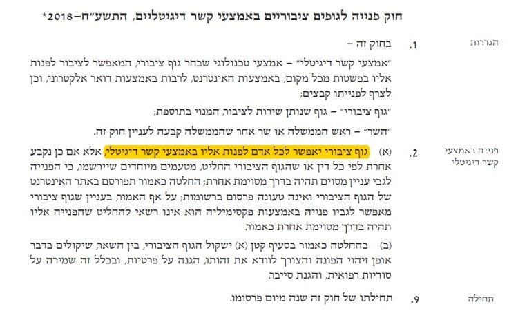 חוק פניה לגופים ציבוריים באמצעי אלקטרוני