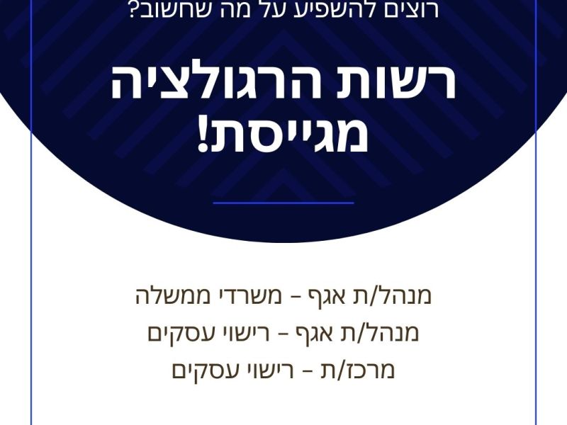 רוצים להשפיע על המדינה ולשפר את הרגולציה בישראל? רשות הרגולציה&nbsp;מגייסת
